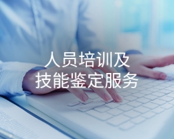 人員培訓及技能鑒定服務